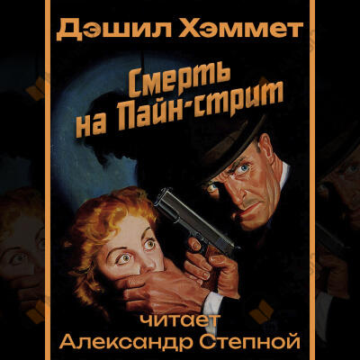 Смерть на Пайн-стрит