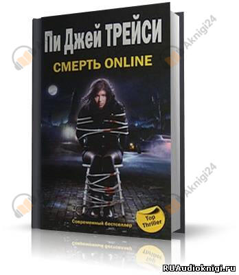 Смерть online