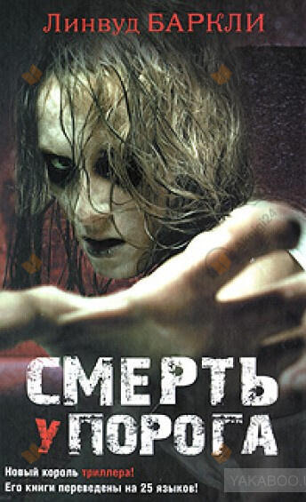 Смерть у порога