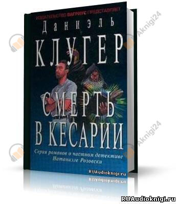 Смерть в Кесарии