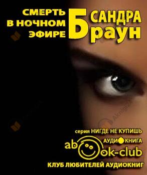 Смерть в ночном эфире