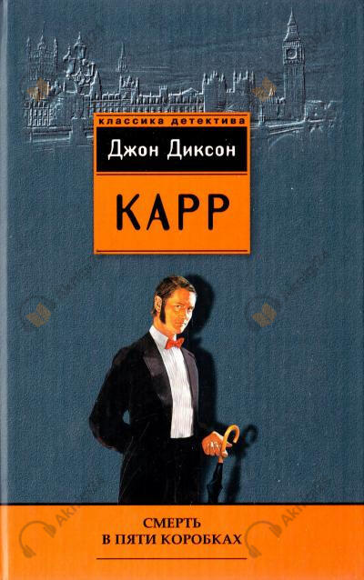 Смерть в пяти коробках