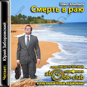 Смерть в раю