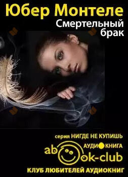 Смертельный брак