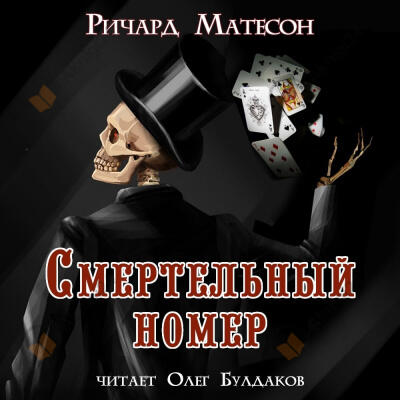 Смертельный номер
