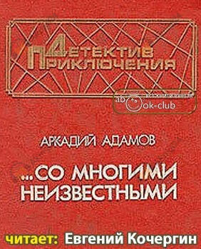 Со многими неизвестными