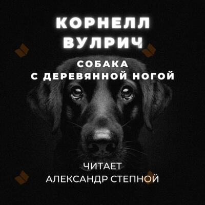 Собака с деревянной ногой