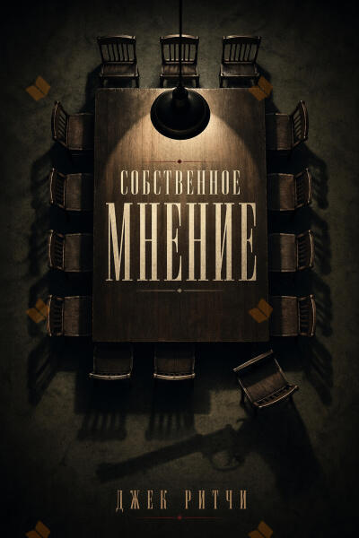 Собственное мнение