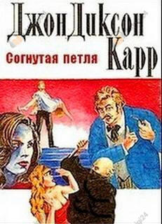 Согнутая петля
