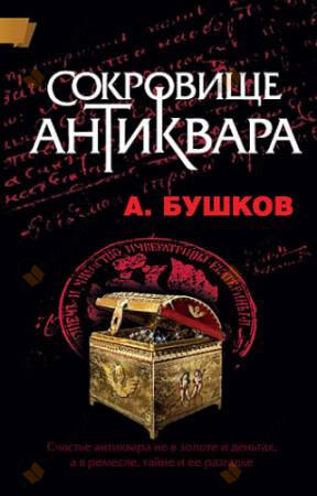 Сокровища антиквара