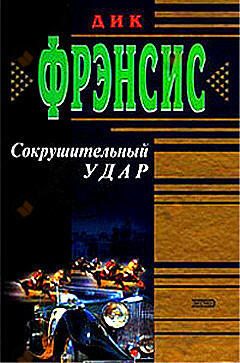 Сокрушительный удар