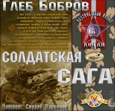 Солдатская сага