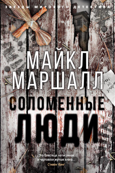 Соломенные люди