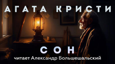 Сон