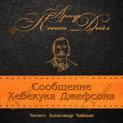 Сообщение Хебекука Джефсона