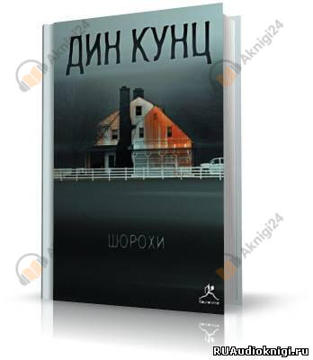 Шорохи (Отродье ночи)