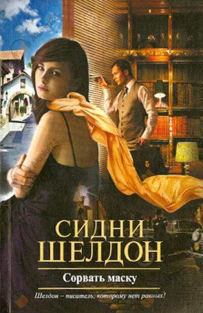 Сорвать маску