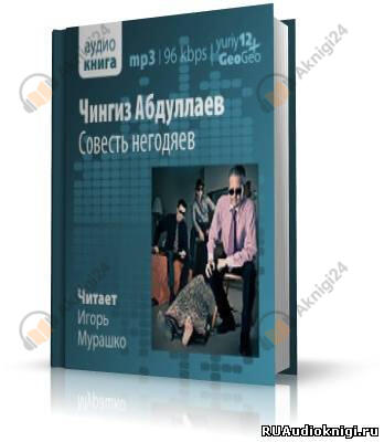 Совесть негодяев