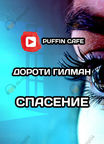 Спасение