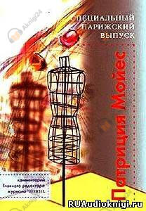 Специальный парижский выпуск