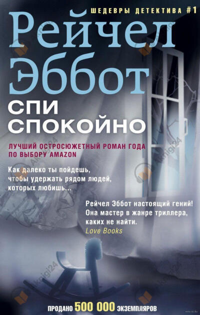 Спи спокойно