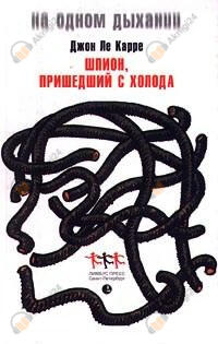 Шпион, пришедший с холода