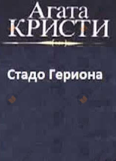 Стадо Гериона