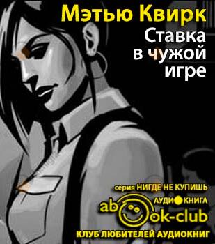 Ставка в чужой игре