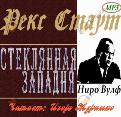 Стеклянная западня (Дверь к смерти)