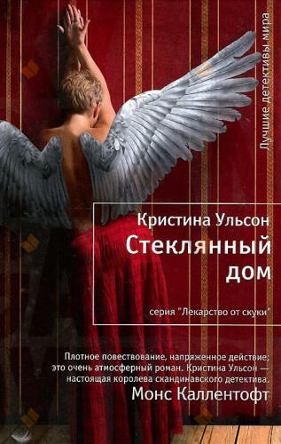 Стеклянный дом