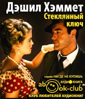 Стеклянный ключ