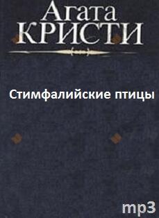 Стимфалийские птицы