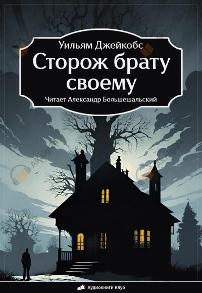 Сторож брату своему