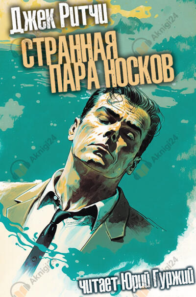 Странная пара носков