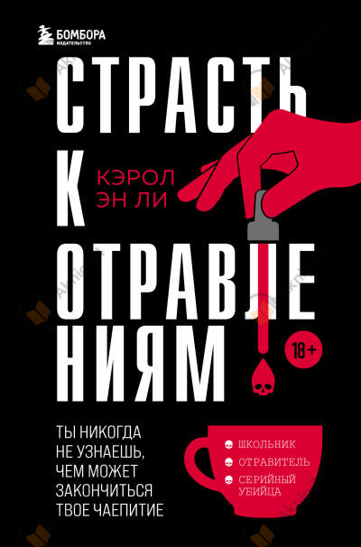 Страсть к отравлениям. Ты никогда не узнаешь, чем может закончиться твоё чаепитие
