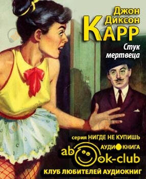 Стук мертвеца