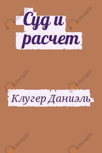 Суд и расчет