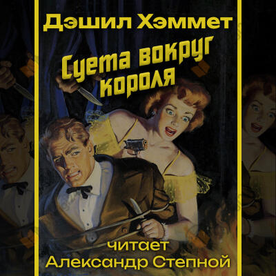 Суета вокруг короля