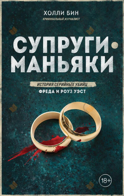 Супруги-маньяки. История серийных убийц Фреда и Роуз Уэст