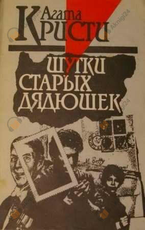 Шутки старых дядюшек