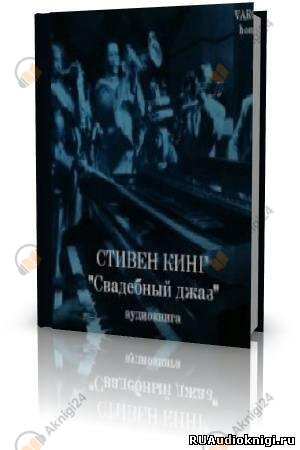 Свадебный джаз