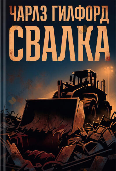 Свалка