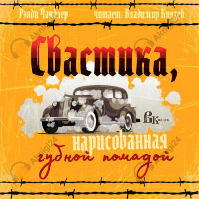 Свастика, нарисованная губной помадой