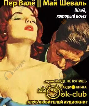 Швед, который исчез