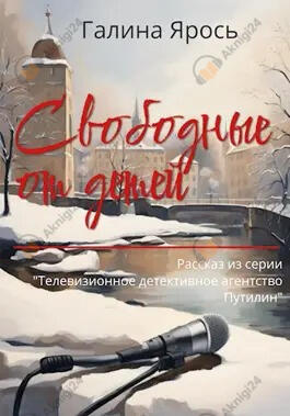 Свободные от детей