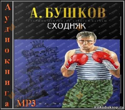 Сходняк