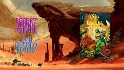 Сын Белого Волка