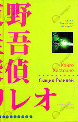 Сыщик Галилей