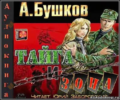 Тайга и зона
