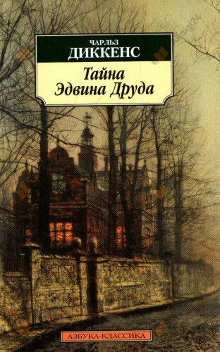 Тайна Эдвина Друда